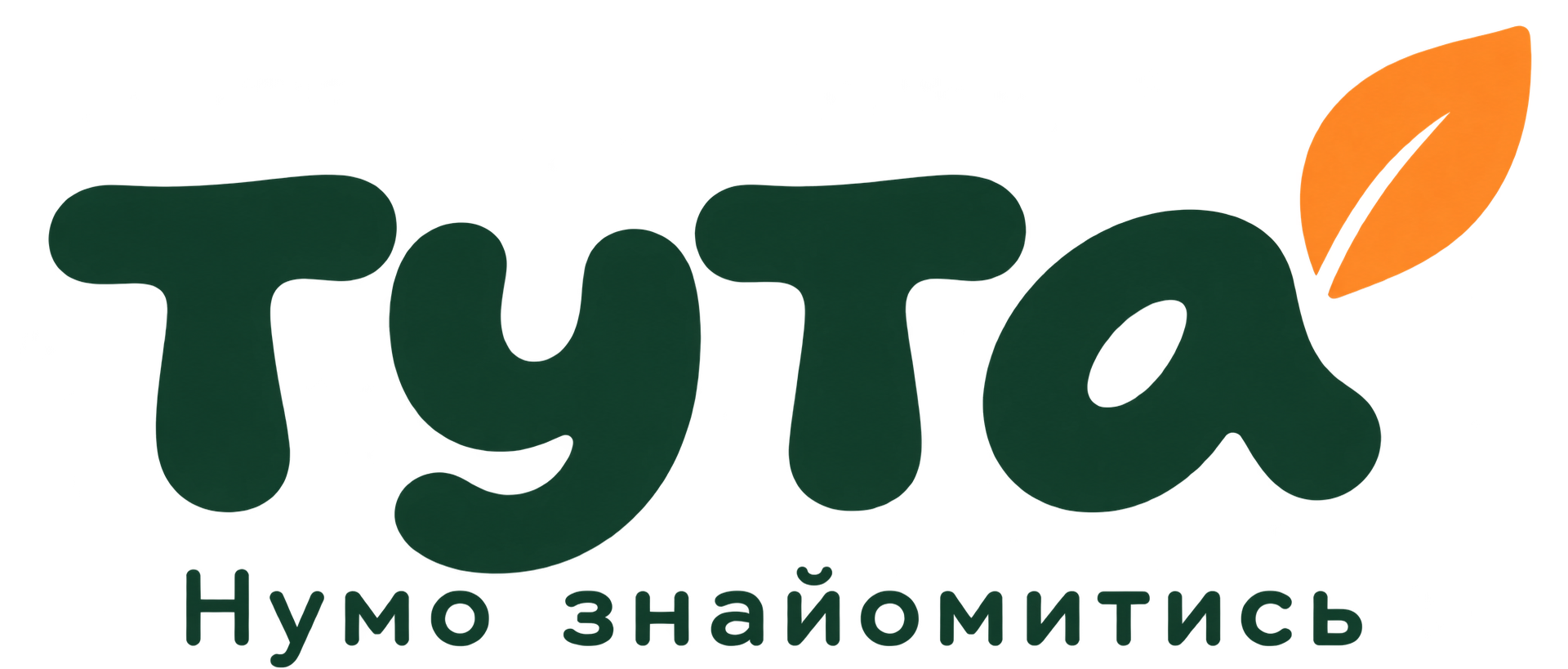 Тута. Нумо знайомитись