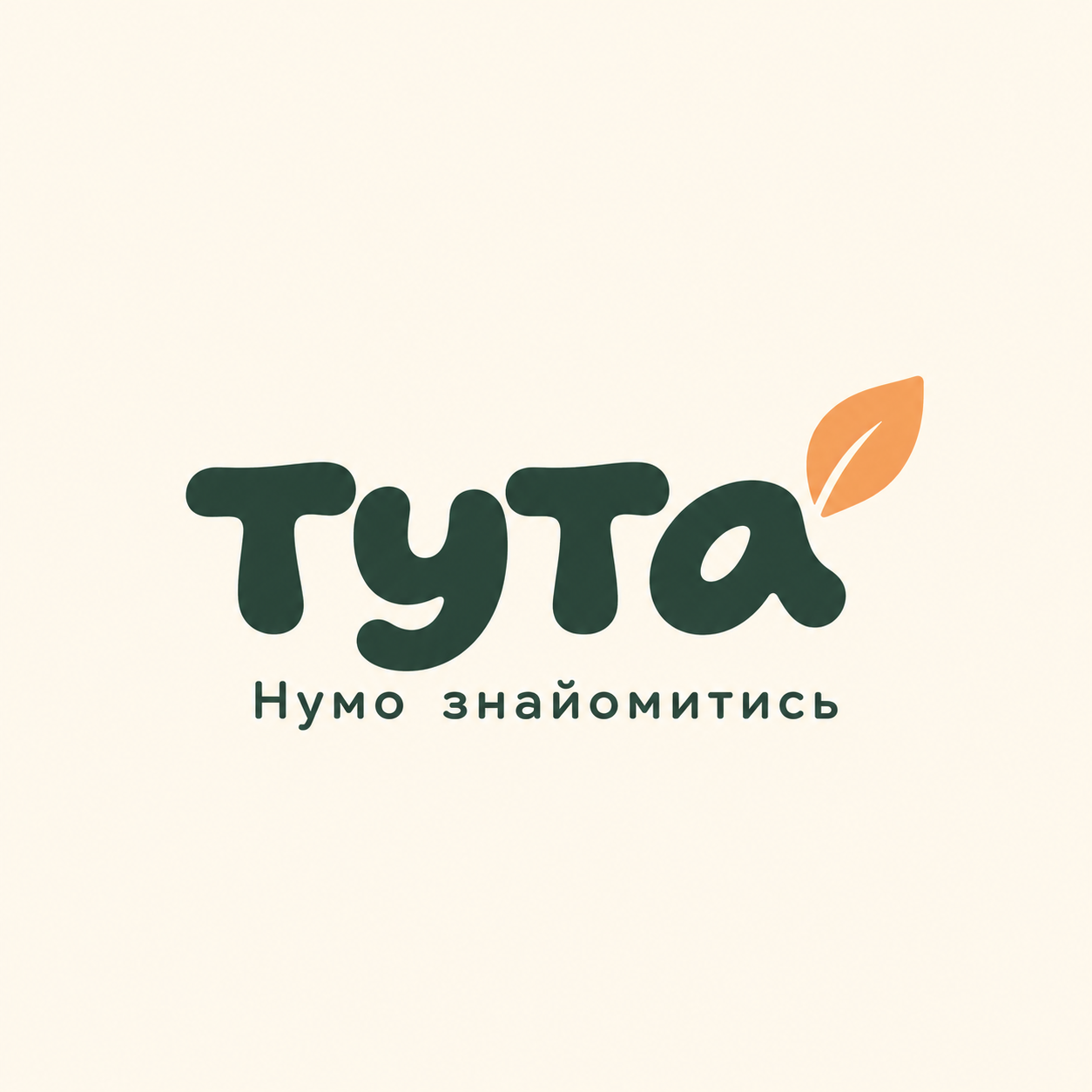 Тута. Нумо знайомитись